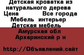 Детская кроватка из натурального дерева › Цена ­ 5 500 - Все города Мебель, интерьер » Детская мебель   . Амурская обл.,Архаринский р-н